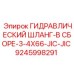 9245998291 ГИДРАВЛИЧЕСКИЙ ШЛАНГ-В СБОРЕ-3-4X66-JIC-JIC Epiroc