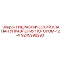 9245998293 ГИДРАВЛИЧЕСКИЙ КЛАПАН УПРАВЛЕНИЯ ПОТОКОМ-12-V Epiroc