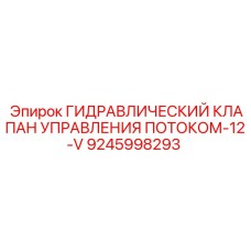 9245998293 ГИДРАВЛИЧЕСКИЙ КЛАПАН УПРАВЛЕНИЯ ПОТОКОМ-12-V Epiroc