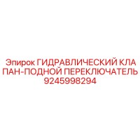 9245998294 ГИДРАВЛИЧЕСКИЙ КЛАПАН-ПОДНОЙ ПЕРЕКЛЮЧАТЕЛЬ Epiroc