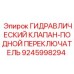9245998294 ГИДРАВЛИЧЕСКИЙ КЛАПАН-ПОДНОЙ ПЕРЕКЛЮЧАТЕЛЬ Epiroc