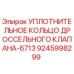 9245998299 УПЛОТНИТЕЛЬНОЕ КОЛЬЦО ДРОССЕЛЬНОГО КЛАПАНА-6713 Epiroc
