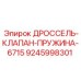 9245998301 ДРОССЕЛЬ-КЛАПАН-ПРУЖИНА-6715 Epiroc