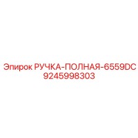 9245998303 РУЧКА-ПОЛНАЯ-6559DC Epiroc