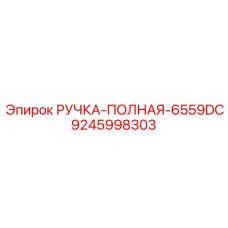9245998303 РУЧКА-ПОЛНАЯ-6559DC Epiroc