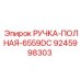 9245998303 РУЧКА-ПОЛНАЯ-6559DC Epiroc
