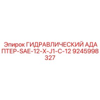 9245998327 ГИДРАВЛИЧЕСКИЙ АДАПТЕР-SAE-12-X-J1-C-12 Epiroc