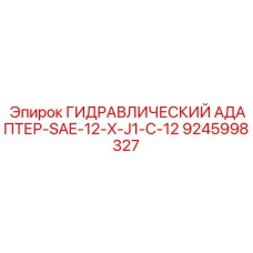 9245998327 ГИДРАВЛИЧЕСКИЙ АДАПТЕР-SAE-12-X-J1-C-12 Epiroc