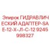 9245998327 ГИДРАВЛИЧЕСКИЙ АДАПТЕР-SAE-12-X-J1-C-12 Epiroc