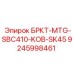 Оригинальный компонент БРКТ-MTG-SBC410-KOB-SK45 арт.9245998461