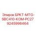 Оригинальный компонент БРКТ-MTG-SBC410-КОМ-PC27 арт.9245998464