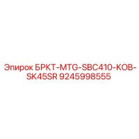 9245998555 БРКТ-MTG-SBC410-KOB-SK45SR Epiroc