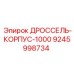 9245998734 ДРОССЕЛЬ-КОРПУС-1000 Epiroc
