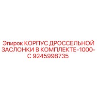 9245998735 КОРПУС ДРОССЕЛЬНОЙ ЗАСЛОНКИ В КОМПЛЕКТЕ-1000-C Epiroc