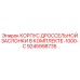 9245998735 КОРПУС ДРОССЕЛЬНОЙ ЗАСЛОНКИ В КОМПЛЕКТЕ-1000-C Epiroc