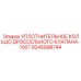 9245998744 УПЛОТНИТЕЛЬНОЕ КОЛЬЦО ДРОССЕЛЬНОГО КЛАПАНА-1007 Epiroc