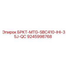 9245998768 БРКТ-MTG-SBC410-IHI-35J-QC Epiroc
