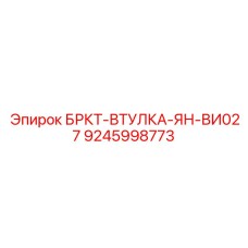 Прецизионная втулка для буровых редукторов Epiroc
