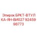 Прецизионная втулка для буровых редукторов Epiroc