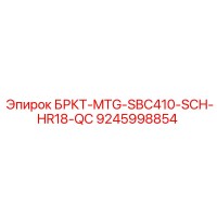 9245998854 БРКТ-MTG-SBC410-SCH-HR18-QC Эпирок