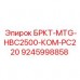 Оригинальная запчасть Epiroc 9245998858 БРКТ-MTG-HBC2500-КОМ-PC220