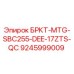 Фото компонента БРКТ-MTG-SBC255-DEE-17ZTS-QC для буровых станков Epiroc