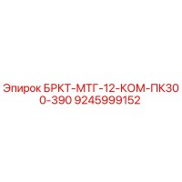 9245999152 БРКТ-МТГ-12-КОМ-ПК300-390 Epiroc