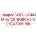 Зажимной блок для буровых станков Epiroc 9245999156 BOBCAT-XC