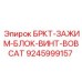 Зажимной блок с винтовым механизмом Epiroc 9245999157 BOBCAT
