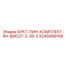 Комплект установочных штифтов для кронштейнов Epiroc 9245999158 ВИО27-2-35-2