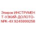 9245999258 ИНСТРУМЕНТ-УЗКИЙ-ДОЛОТО-NPK-4X Epiroc