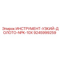 9245999259 ИНСТРУМЕНТ-УЗКИЙ-ДОЛОТО-NPK-10X Epiroc