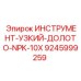 9245999259 ИНСТРУМЕНТ-УЗКИЙ-ДОЛОТО-NPK-10X Epiroc