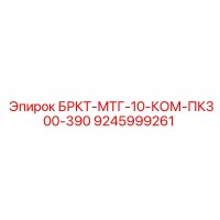 9245999261 БРКТ-МТГ-10-КОМ-ПК300-390 Epiroc