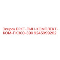 9245999262 БРКТ-ПИН-КОМПЛЕКТ-КОМ-ПК300-390 Epiroc