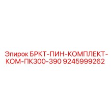 Фото комплекта крепежных элементов для буровых установок