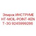 9245999286 ИНСТРУМЕНТ-MOIL-POINT-KENT-3G Epiroc