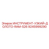 9245999290 ИНСТРУМЕНТ-УЗКИЙ-ДОЛОТО-RAM-S26 Epiroc