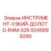 9245999290 ИНСТРУМЕНТ-УЗКИЙ-ДОЛОТО-RAM-S26 Epiroc