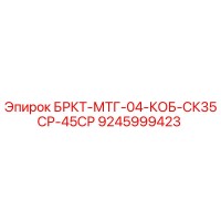 9245999423 БРКТ-МТГ-04-КОБ-СК35СР-45СР Epiroc