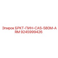 9245999426 БРКТ-ПИН-CAS-580M-ARM Epiroc