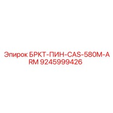 Оригинальный палец Epiroc для крепления стрелы CAS-580M