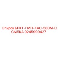 9245999427 БРКТ-ПИН-КАС-580М-ССЫЛКА Epiroc