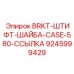 Комплект для монтажа гидроцилиндров Epiroc CASE-580