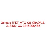 9245999485 БРКТ-MTG-06-GRADALL-XL3300-QC Epiroc
