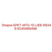 9245999498 БРКТ-MTG-10-LIEB-R934B Epiroc
