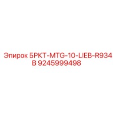 9245999498 БРКТ-MTG-10-LIEB-R934B Epiroc