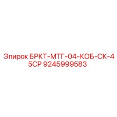 9245999583 БРКТ-МТГ-04-КОБ-СК-45СР Epiroc
