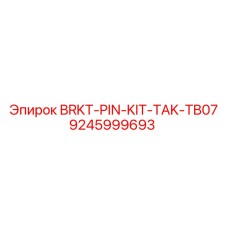 Комплект запасных частей Epiroc BRKT-PIN-KIT-TAK-TB07 для буровых установок, артикул 9245999693