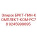 Комплект запасных частей Epiroc БРКТ-ПИН-КОМПЛЕКТ-КОМ-PC78 для буровых машин, артикул 9245999695